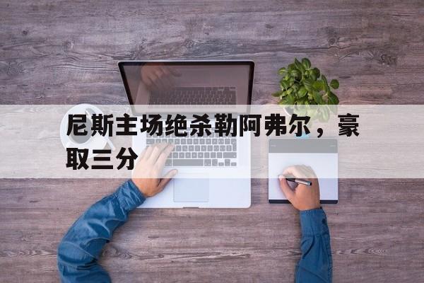 尼斯主场绝杀勒阿弗尔，豪取三分